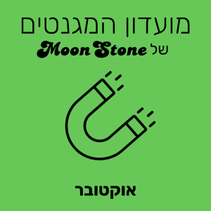 מועדון המגנטים – אוקטובר
