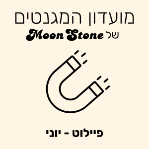 מועדון המגנטים – פיילוט