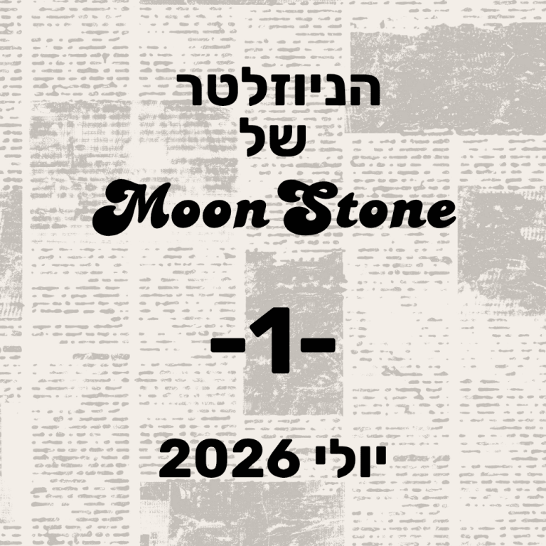 Read more about the article הניוזלטר של מון סטון | יולי 2026