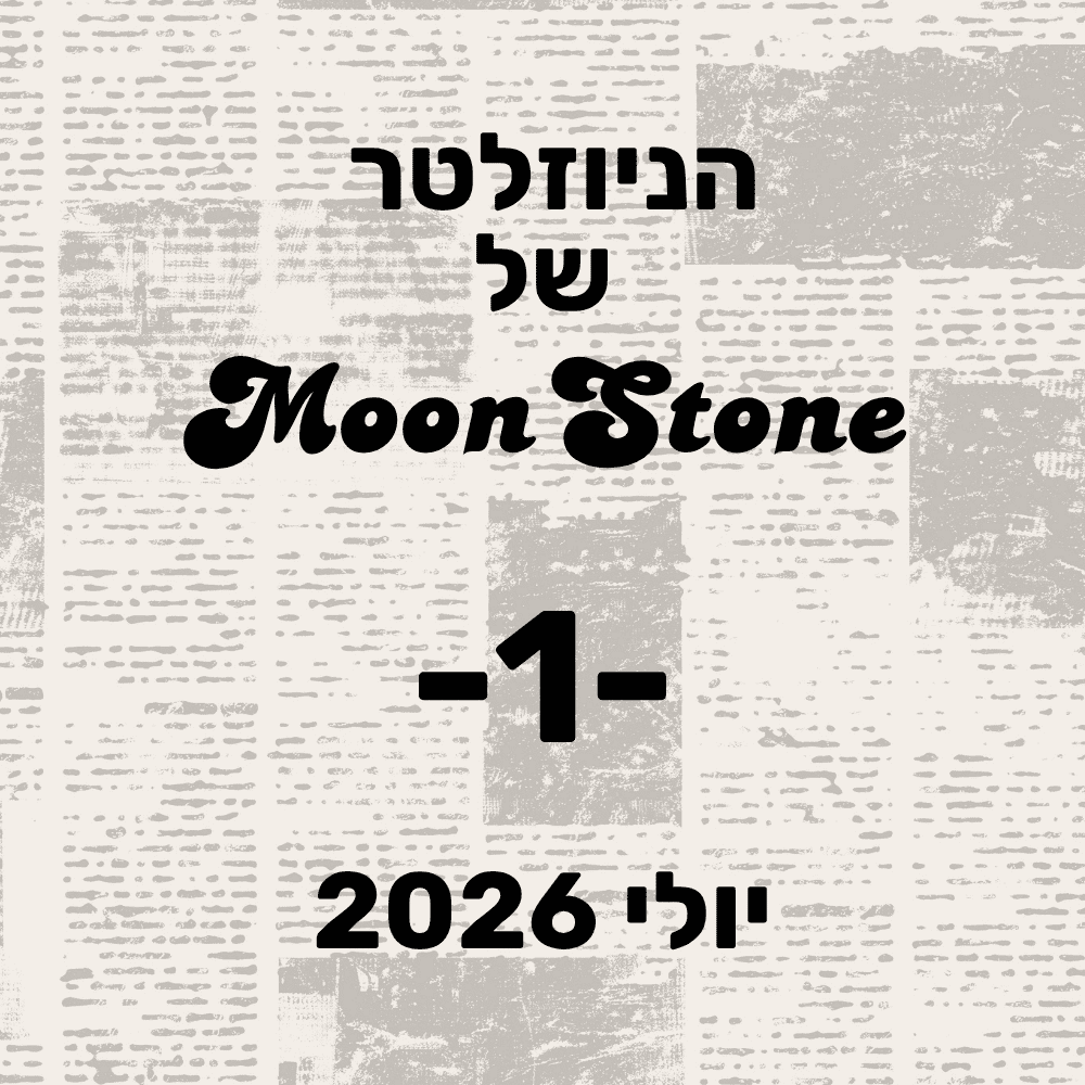 You are currently viewing הניוזלטר של מון סטון | יולי 2026